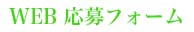 WEb応募フォーム